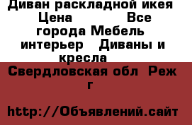 Диван раскладной икея › Цена ­ 8 500 - Все города Мебель, интерьер » Диваны и кресла   . Свердловская обл.,Реж г.